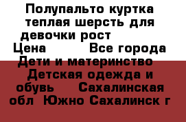 Полупальто куртка теплая шерсть для девочки рост 146-155 › Цена ­ 450 - Все города Дети и материнство » Детская одежда и обувь   . Сахалинская обл.,Южно-Сахалинск г.